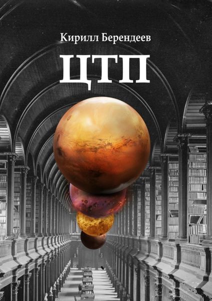 Обложка книги «ЦТП»