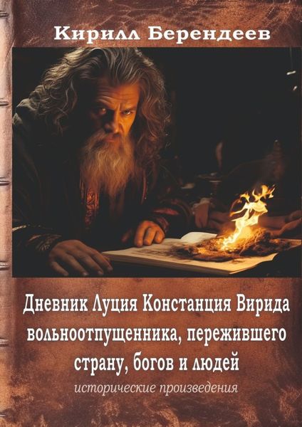 Обложка книги  «Дневник Луция Констанция Вирида – вольноотпущенника, пережившего страну, богов и людей»