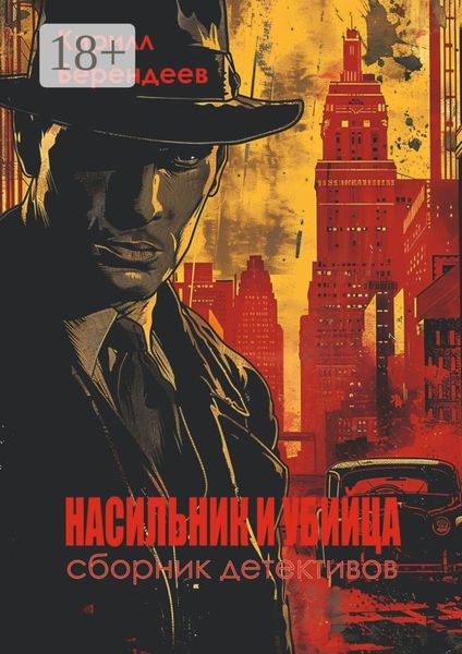 Обложка книги  «Насильник и убийца»