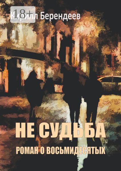 Обложка книги  «Не судьба»