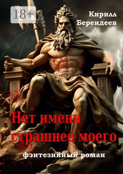 Обложка книги  «Нет имени страшнее моего»