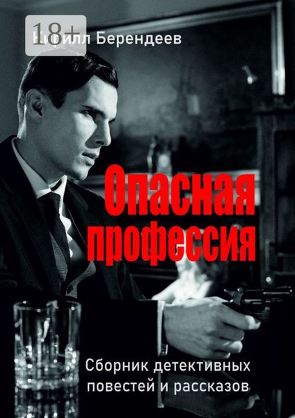 Обложка книги  «Опасная профессия»
