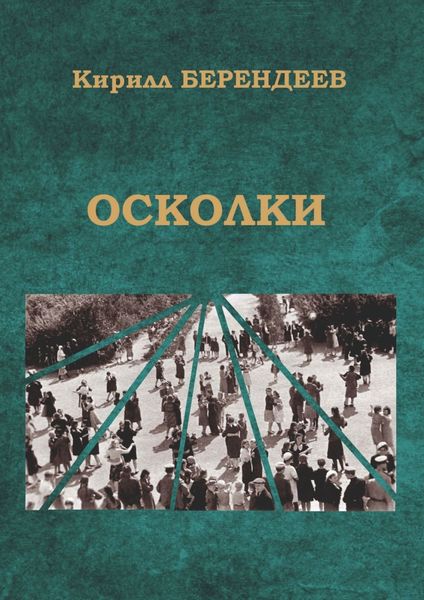 Обложка книги «Осколки»