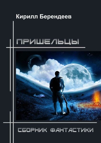 Обложка книги «Пришельцы. Сборник фантастики»