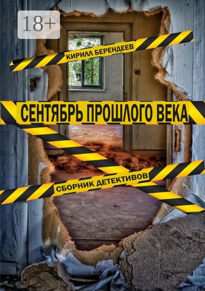 Обложка книги «Сентябрь прошлого века. Сборник детективов»