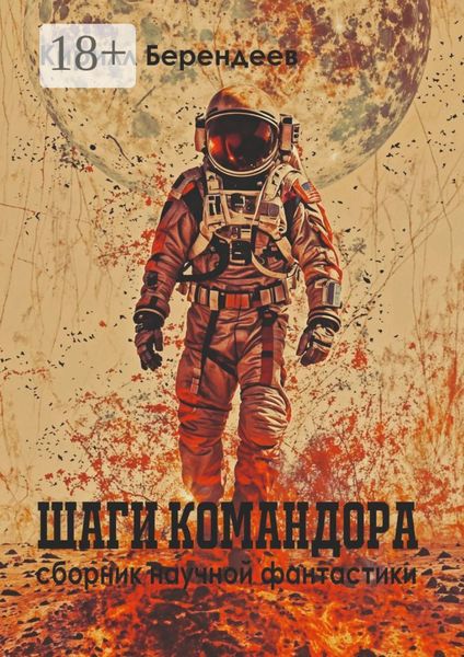 Обложка книги  «Шаги Командора»