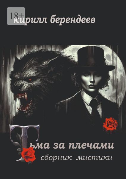 Обложка книги  «Тьма за плечами»