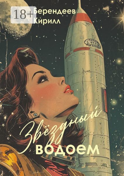 Обложка книги «Звездный водоем»