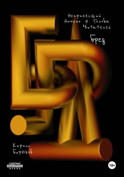 Обложка книги  «Бред»
