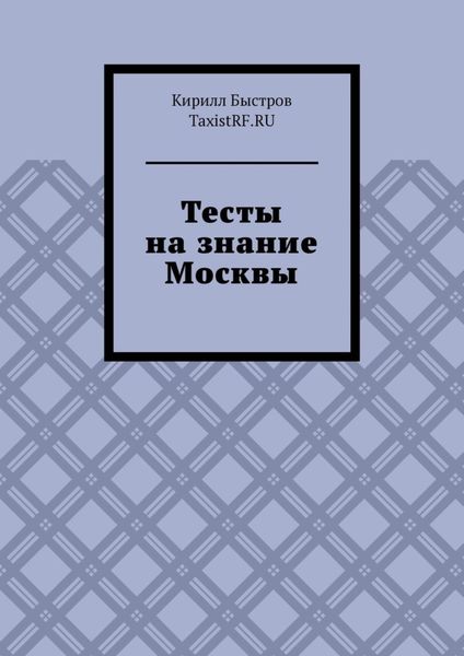 Обложка книги «Тесты на знание Москвы»