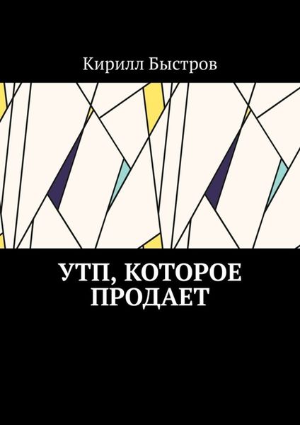 Обложка книги «УТП, которое продает»