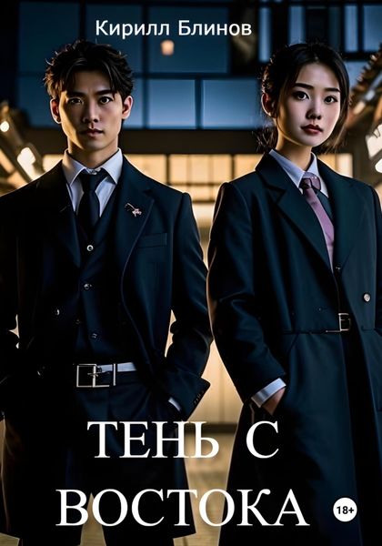 Обложка книги «Тень с востока»