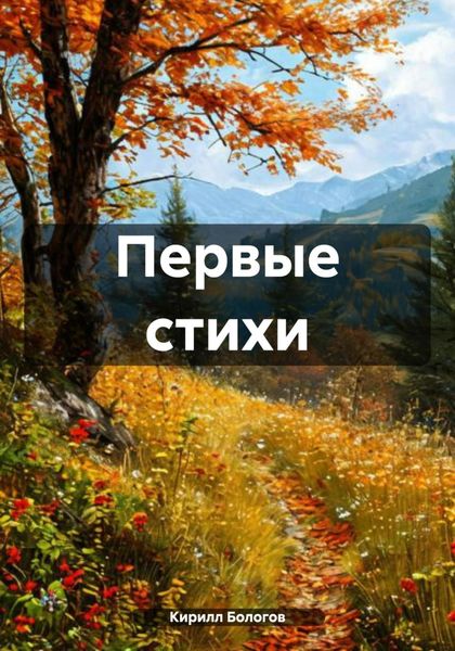 Обложка книги  «Первые стихи»