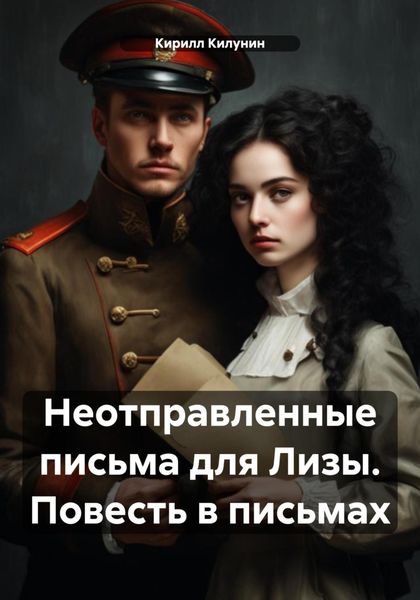 Обложка книги  «Неотправленные письма для Лизы. Повесть в письмах»