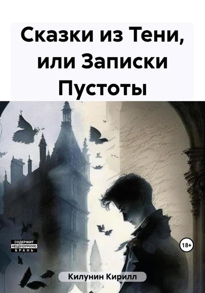 Обложка книги  «Сказки из Тени, или Записки Пустоты»