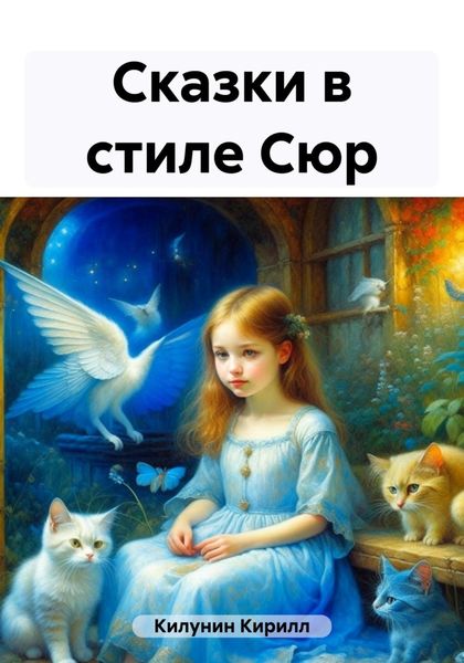 Обложка книги  «Сказки в стиле Сюр»