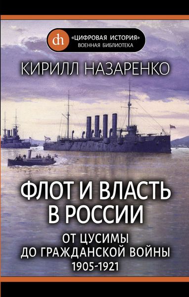 Обложка книги  «Флот и власть в России. От Цусимы до Гражданской войны (1905–1921)»