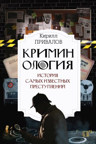 Обложка книги «Криминология: история самых известных преступлений»