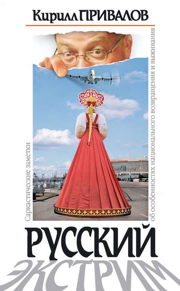 Обложка книги «Русский экстрим. Саркастические заметки об особенностях национального возвращения и выживания»