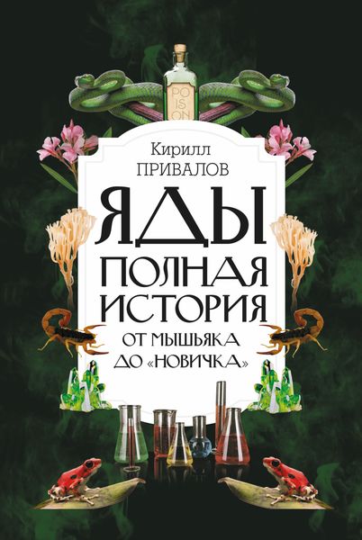 Обложка книги «Яды: полная история: от мышьяка до «Новичка»»