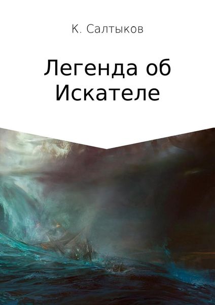 Обложка книги  «Легенда об Искателе»