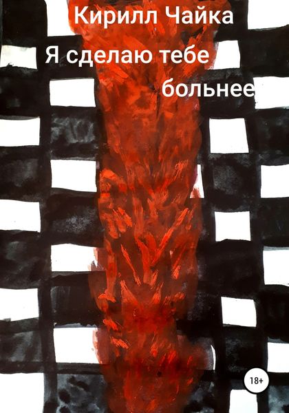 Обложка книги  «Я сделаю тебе больнее»