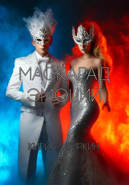 Обложка книги  «Маскарад эмоций»