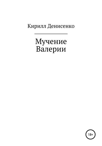 Обложка книги  «Мучение Валерии»