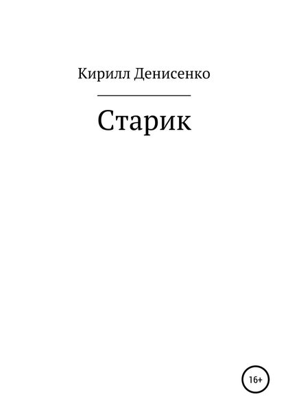 Обложка книги  «Старик»