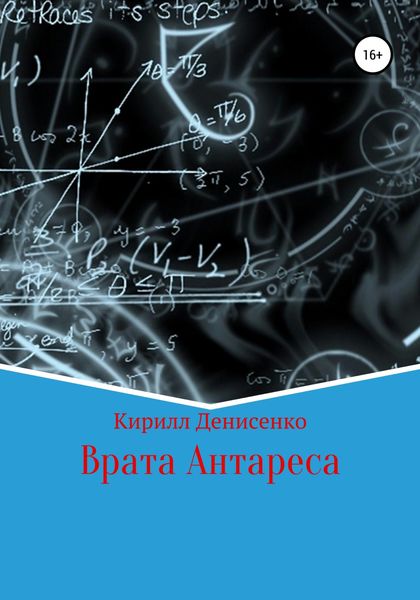 Обложка книги  «Врата Антареса»