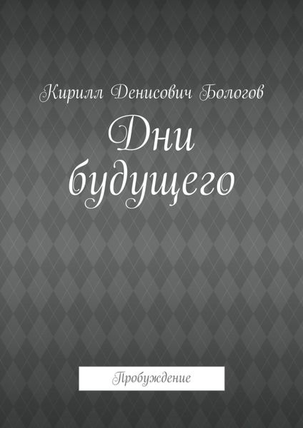 Обложка книги  «Дни будущего. Пробуждение»