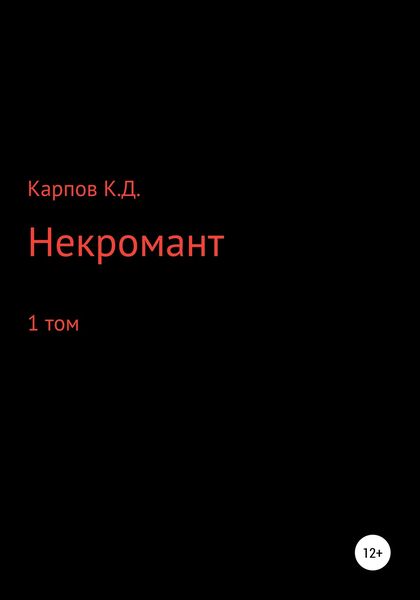 Обложка книги «Некромант. 1 Том»