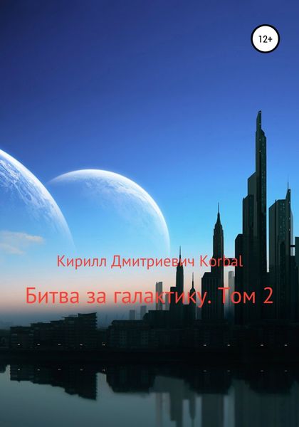 Обложка книги «Битва за галактику. Том 2»