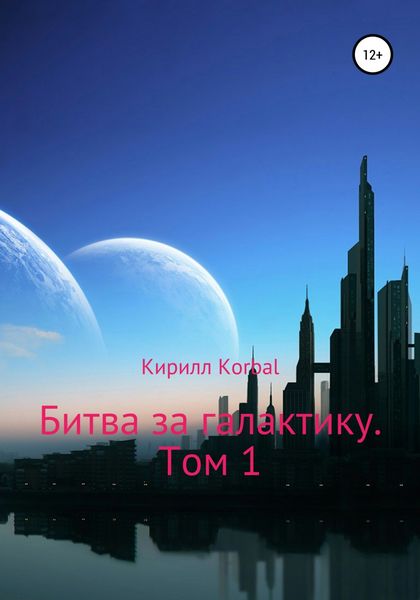 Обложка книги «Битва за галактику. Том 1»