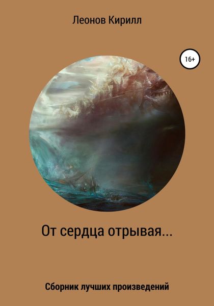 Обложка книги «От сердца отрывая»