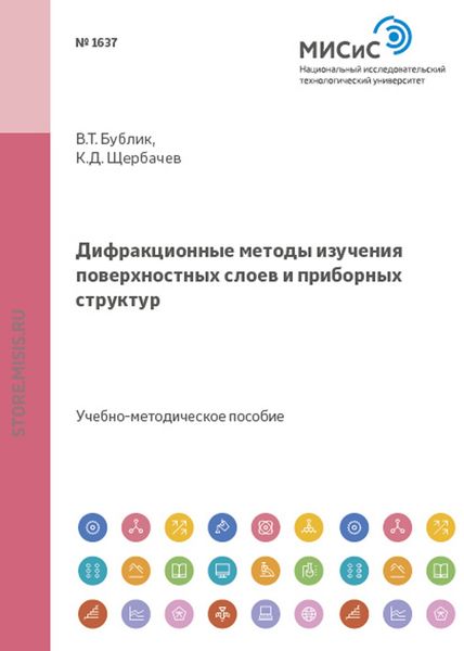 Обложка книги  «Дифракционные методы изучения поверхностных слоев и приборных структур»