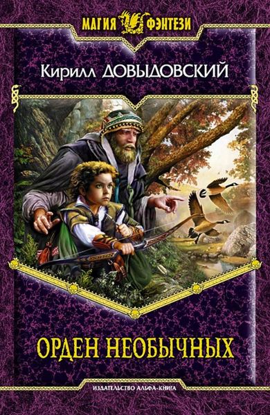 Обложка книги  «Орден необычных»