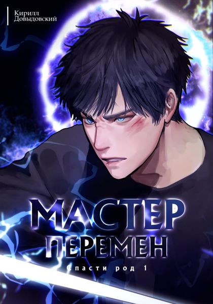 Обложка книги  «Спасти Род. Том 1»