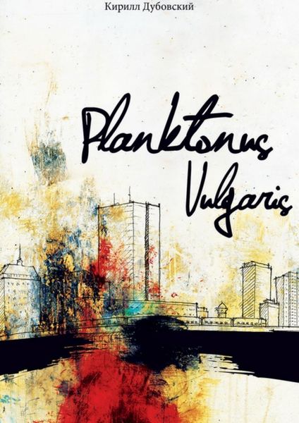 Обложка книги «Planktonus Vulgaris»