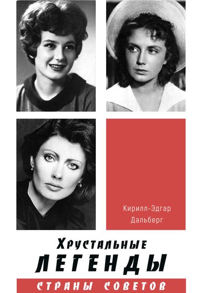 Обложка книги «Хрустальные легенды Страны Советов»