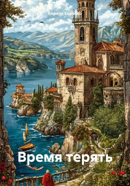 Обложка книги «Время терять»
