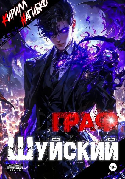 Обложка книги «Граф Шуйский»