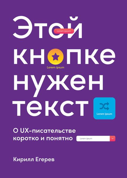Обложка книги  «Этой кнопке нужен текст. O UX-писательстве коротко и понятно»