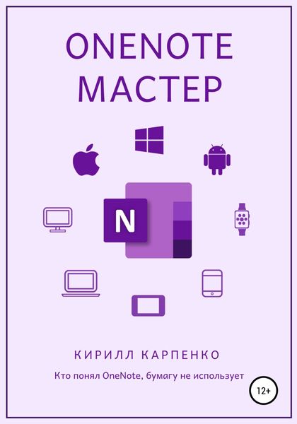 Обложка книги  «OneNote-мастер»