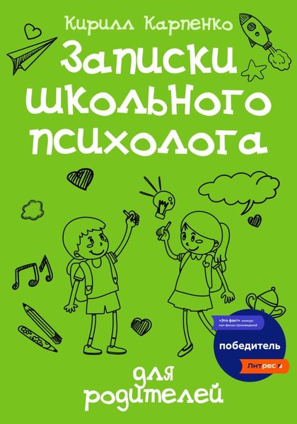 Обложка книги  «Записки школьного психолога: для родителей»