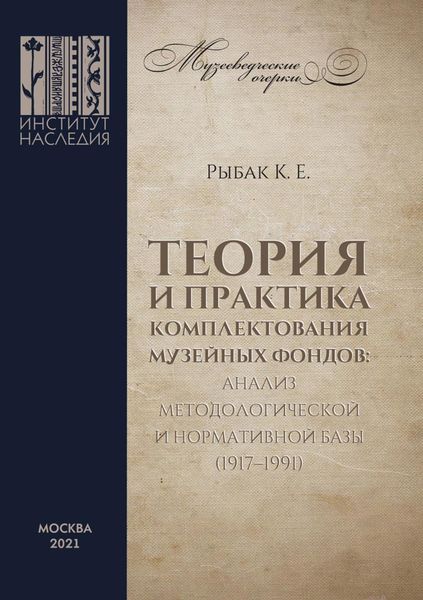 Обложка книги  «Теория и практика комплектования музейных фондов: анализ методологической и нормативной базы (1917–1991)»