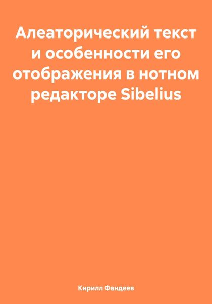 Обложка книги  «Алеаторический текст и особенности его отображения в нотном редакторе Sibelius»