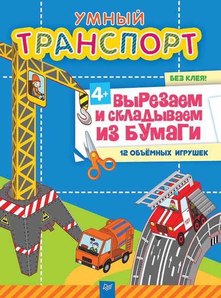 Обложка книги  «Умный транспорт. Вырезаем и складываем из бумаги. Без клея! 12 объёмных игрушек»