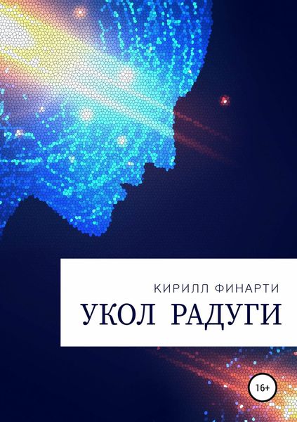 Обложка книги  «Укол радуги»