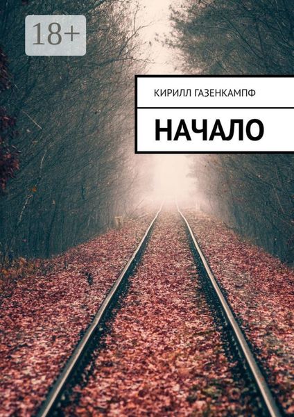 Обложка книги «Начало»
